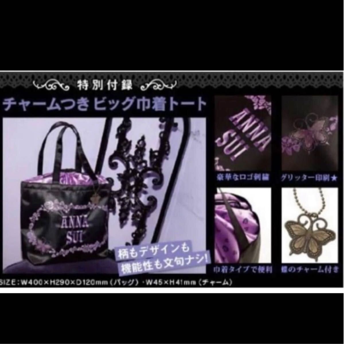 ANNA SUI Anna Sui special big drawstring tote bag butterfly charm H29cm x W40cm